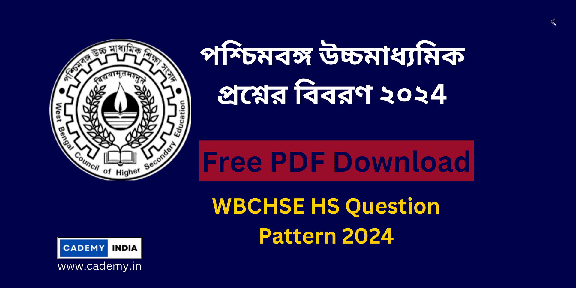 WBCHSE HS Question Pattern 2024  | পশ্চিমবঙ্গ উচ্চমাধ্যমিক প্রশ্নের বিবরণ ২০২4